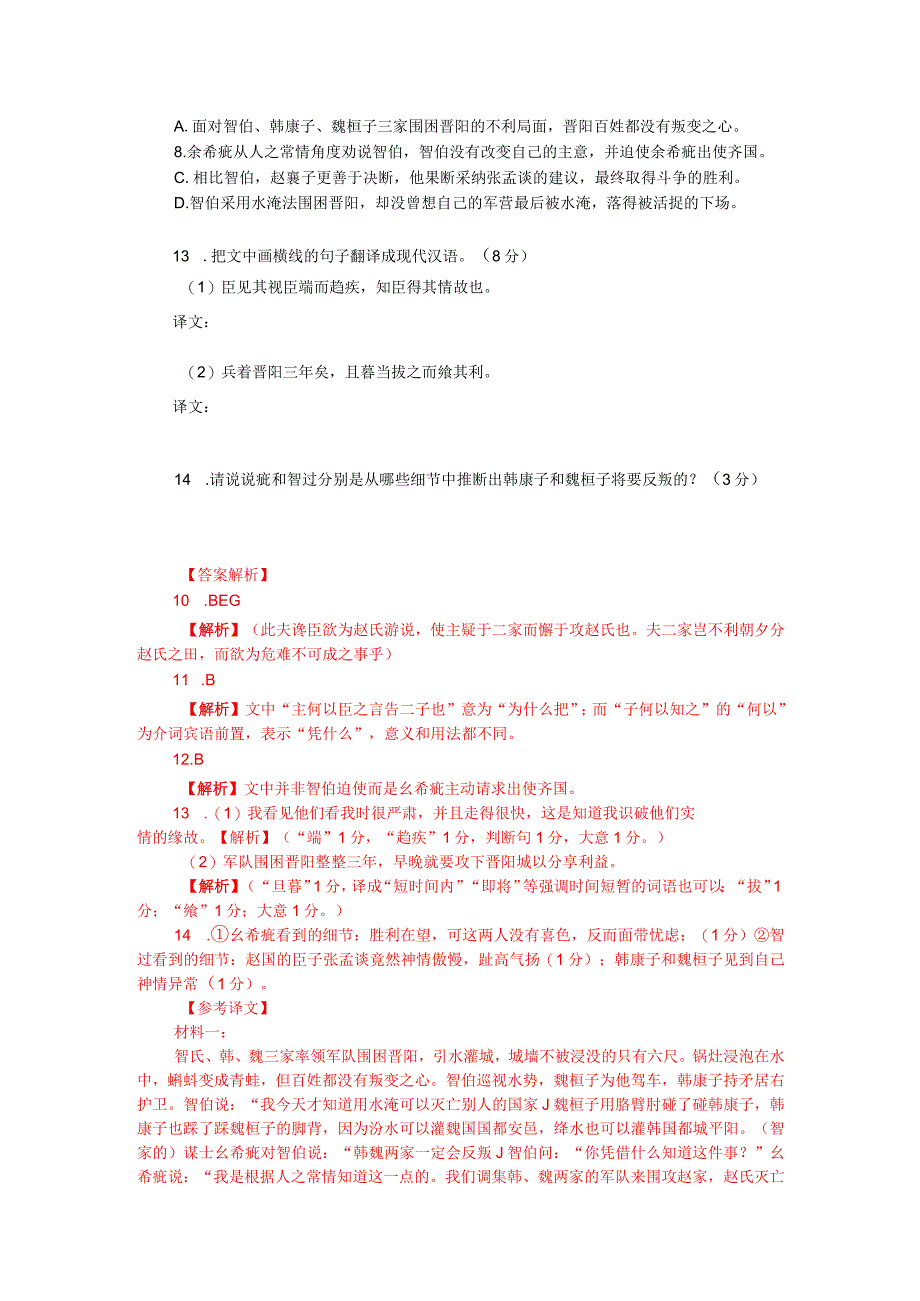 文言文双文本对比阅读：絺疵与智过谏智伯（附答案解析与译文）.docx_第2页