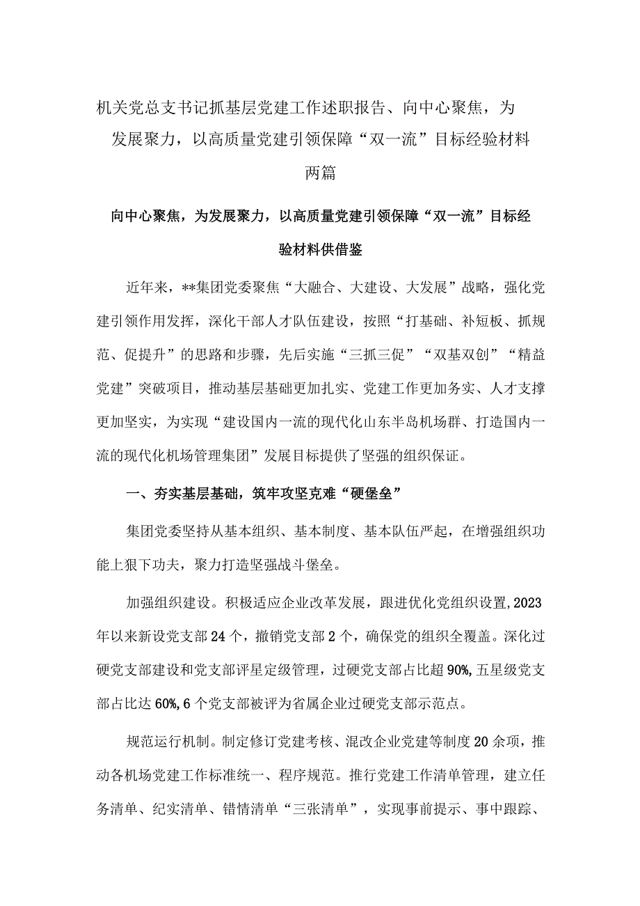 机关党总支书记抓基层党建工作述职报告、向中心聚焦为发展聚力以高质量党建引领保障“双一流”目标经验材料两篇.docx_第1页