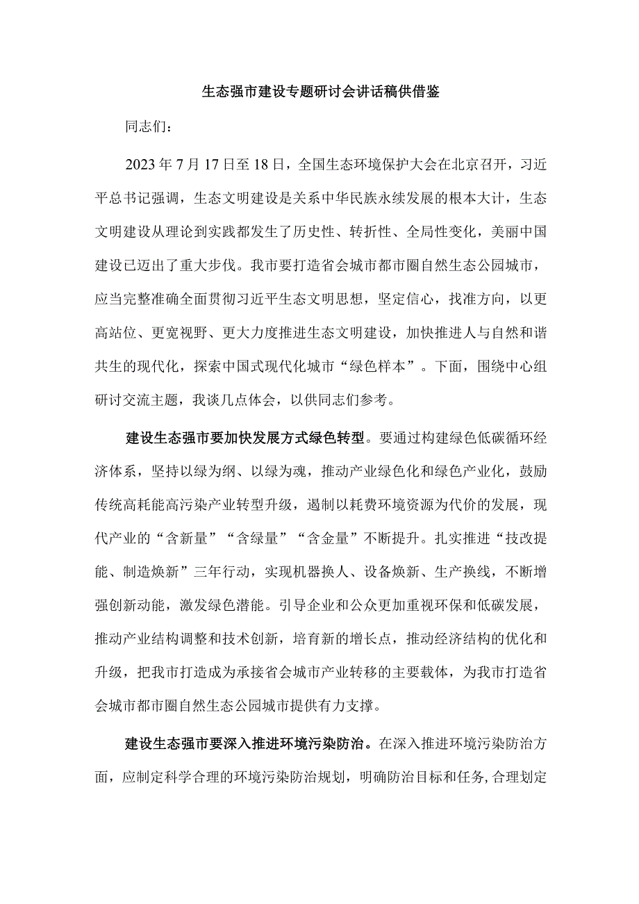 生态强市建设专题研讨会讲话稿供借鉴.docx_第1页