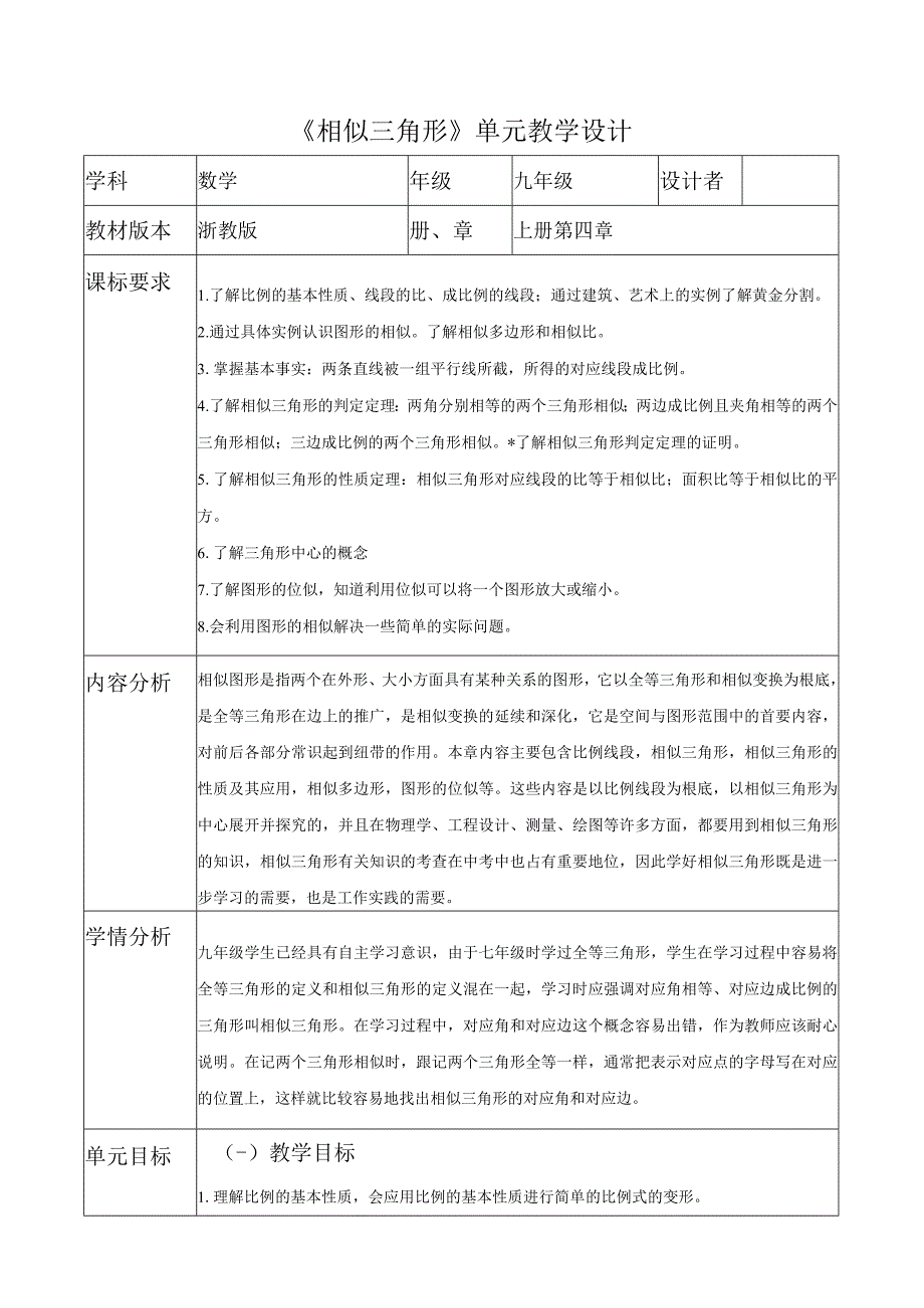 浙教版九上第四章相似三角形大单元教学设计.docx_第1页