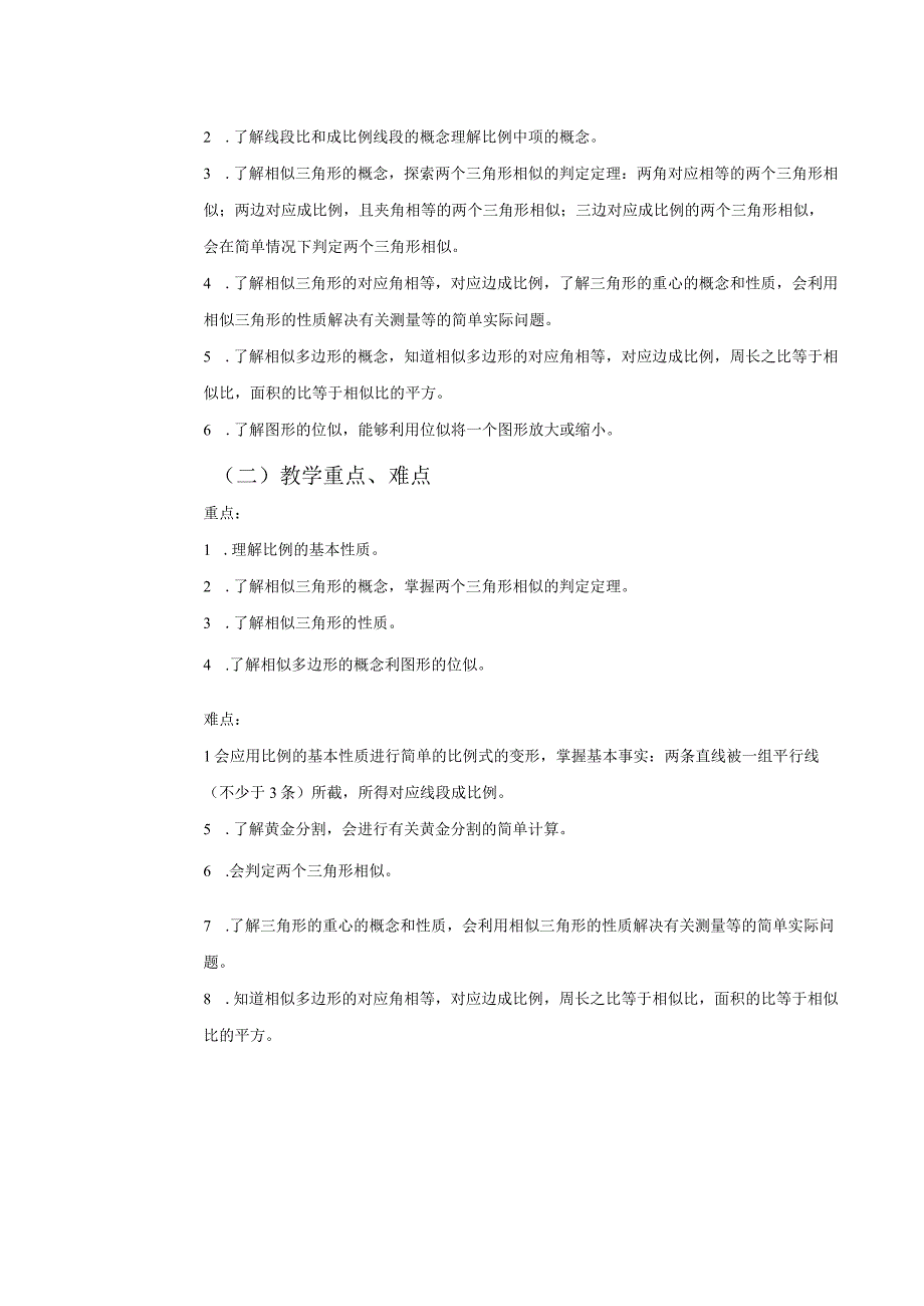 浙教版九上第四章相似三角形大单元教学设计.docx_第2页