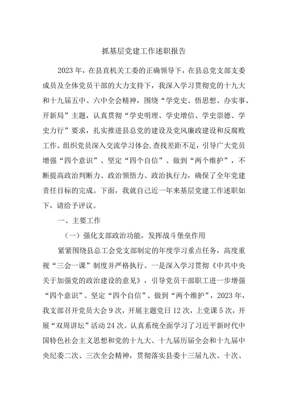 抓基层党建工作述职报告.docx_第1页