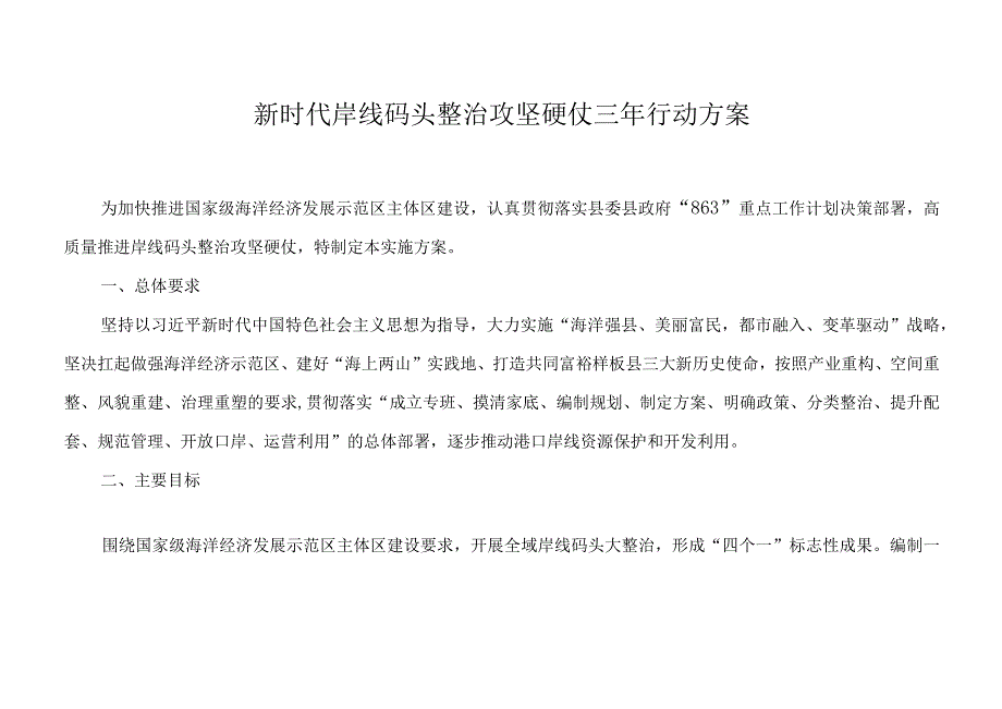 新时代岸线码头整治攻坚硬仗三年行动方案.docx_第1页