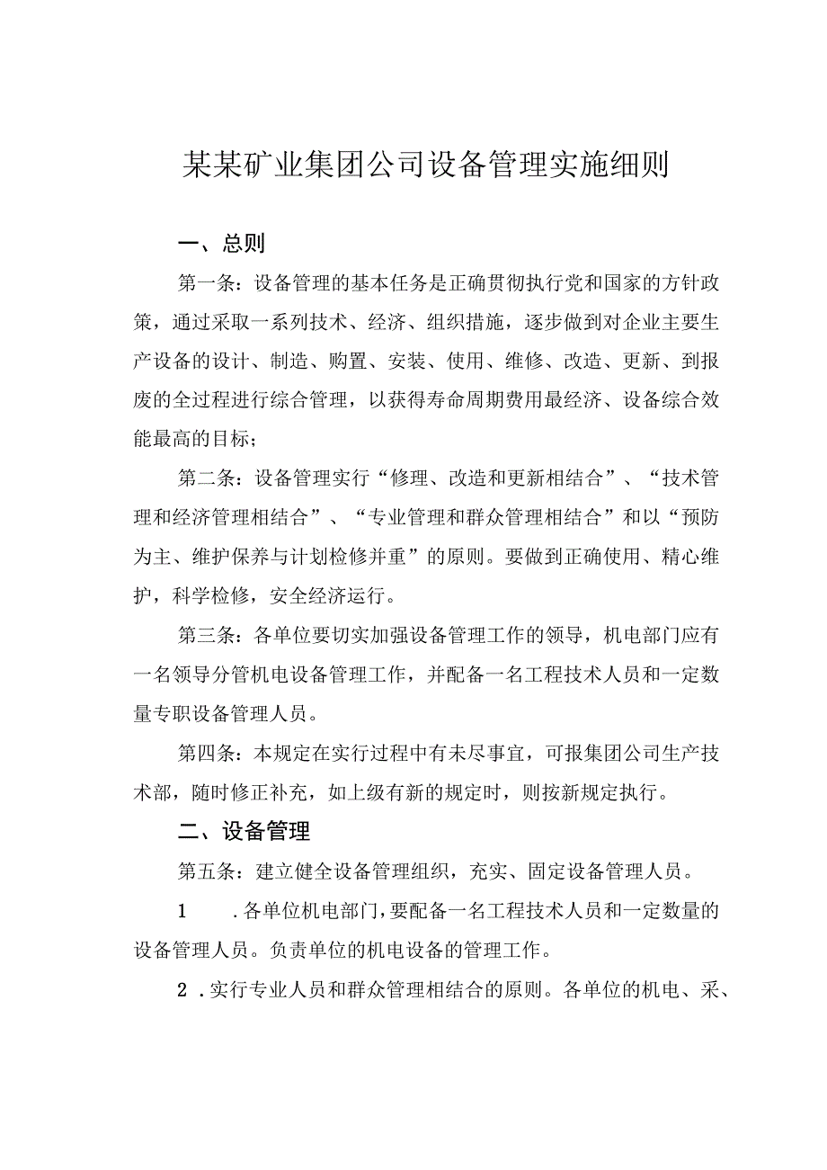 某某矿业集团公司设备管理实施细则.docx_第1页