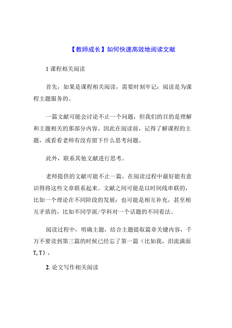 教师成长：如何快速高效地阅读文献.docx_第1页