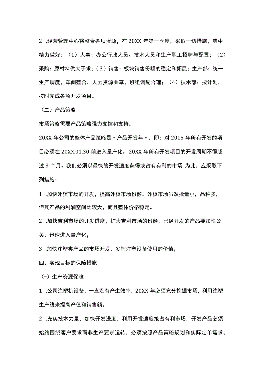 某公司年度经营计划书实际案例全套.docx_第3页