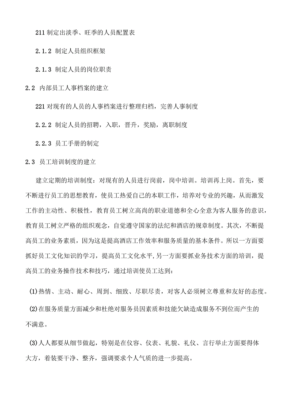 快捷酒店管理方案(1).docx_第3页