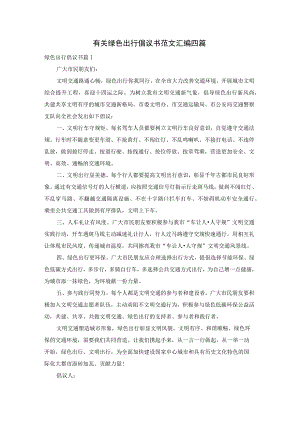 有关绿色出行倡议书范文汇编四篇.docx