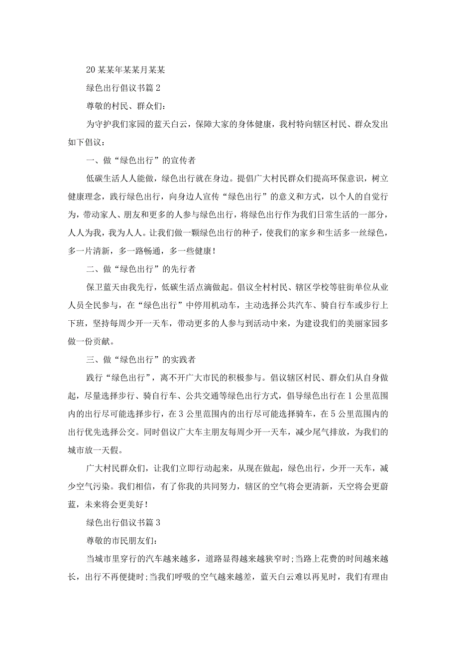 有关绿色出行倡议书范文汇编四篇.docx_第2页