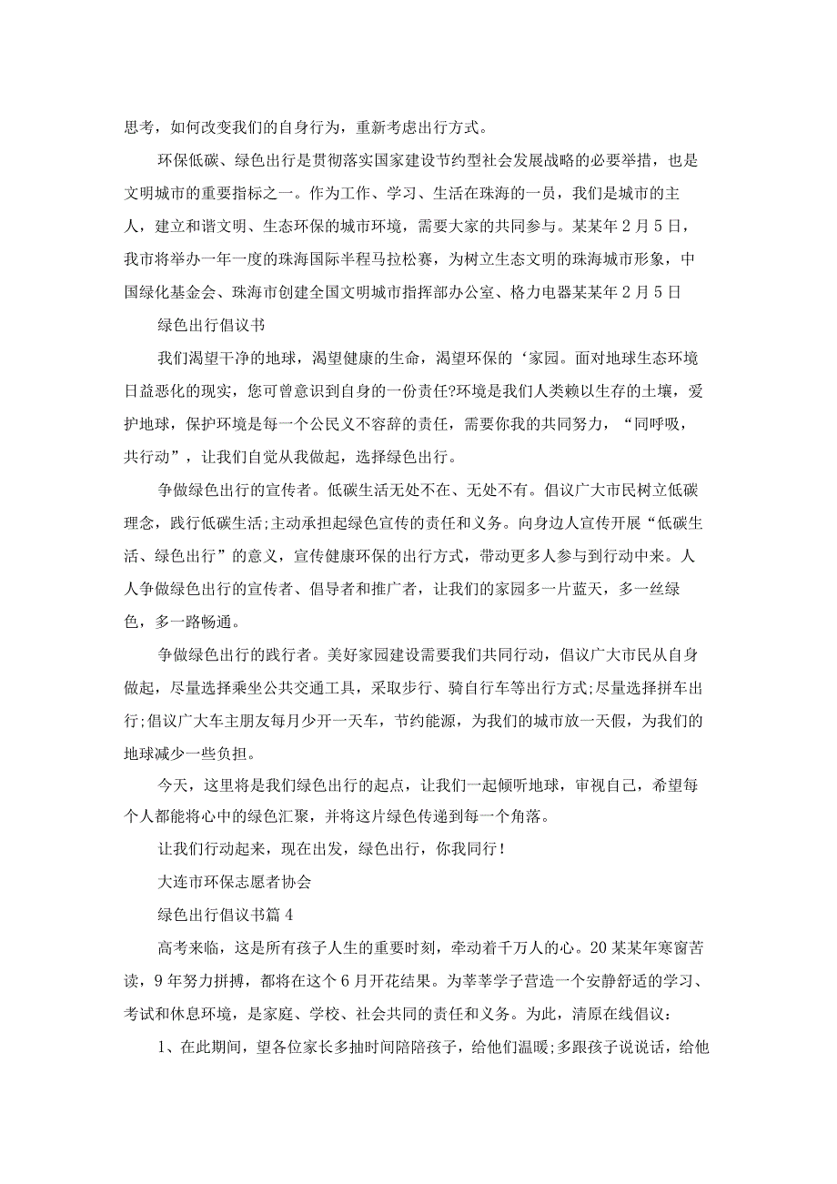 有关绿色出行倡议书范文汇编四篇.docx_第3页