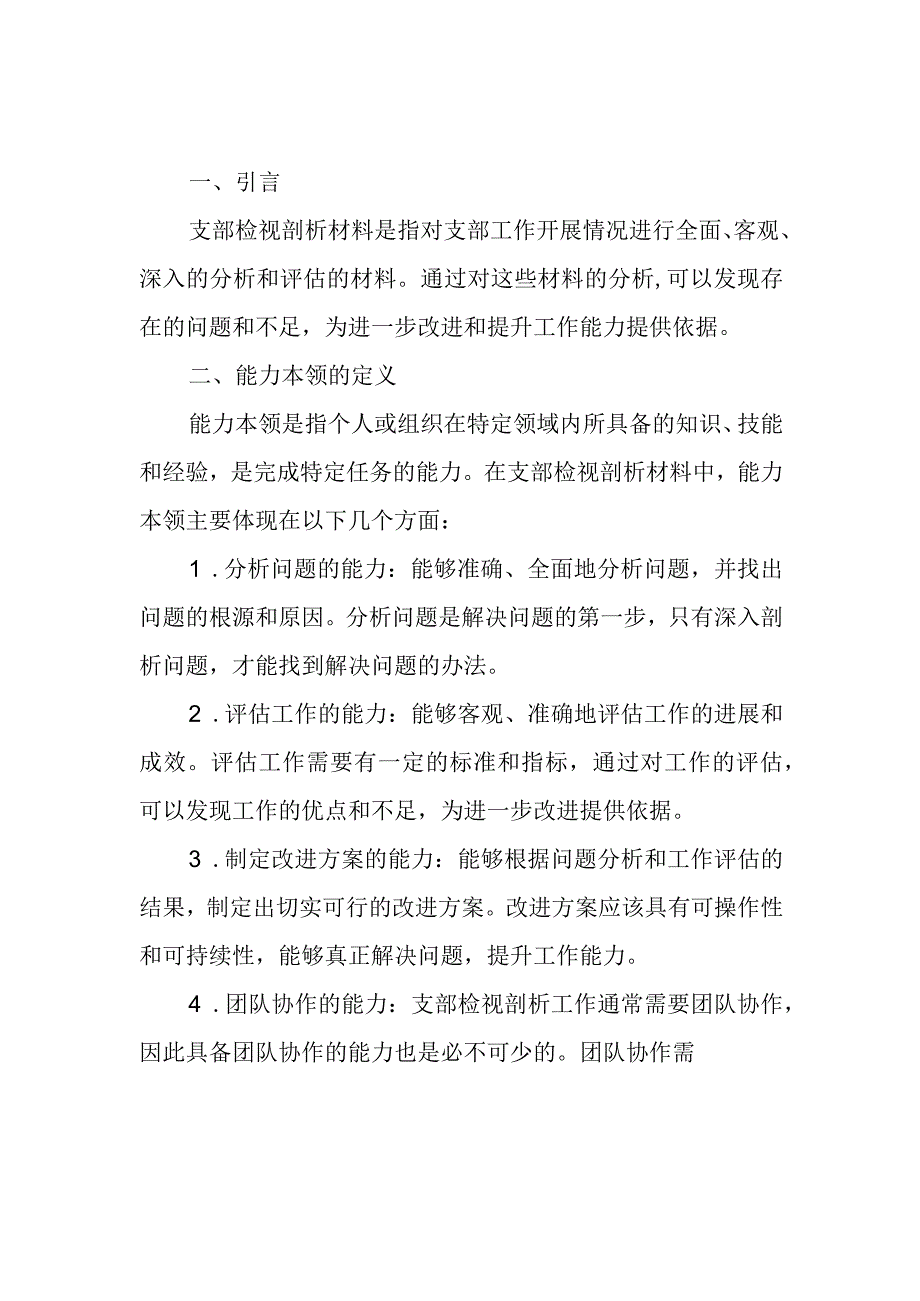 支部检视剖析材料 能力本领.docx_第1页