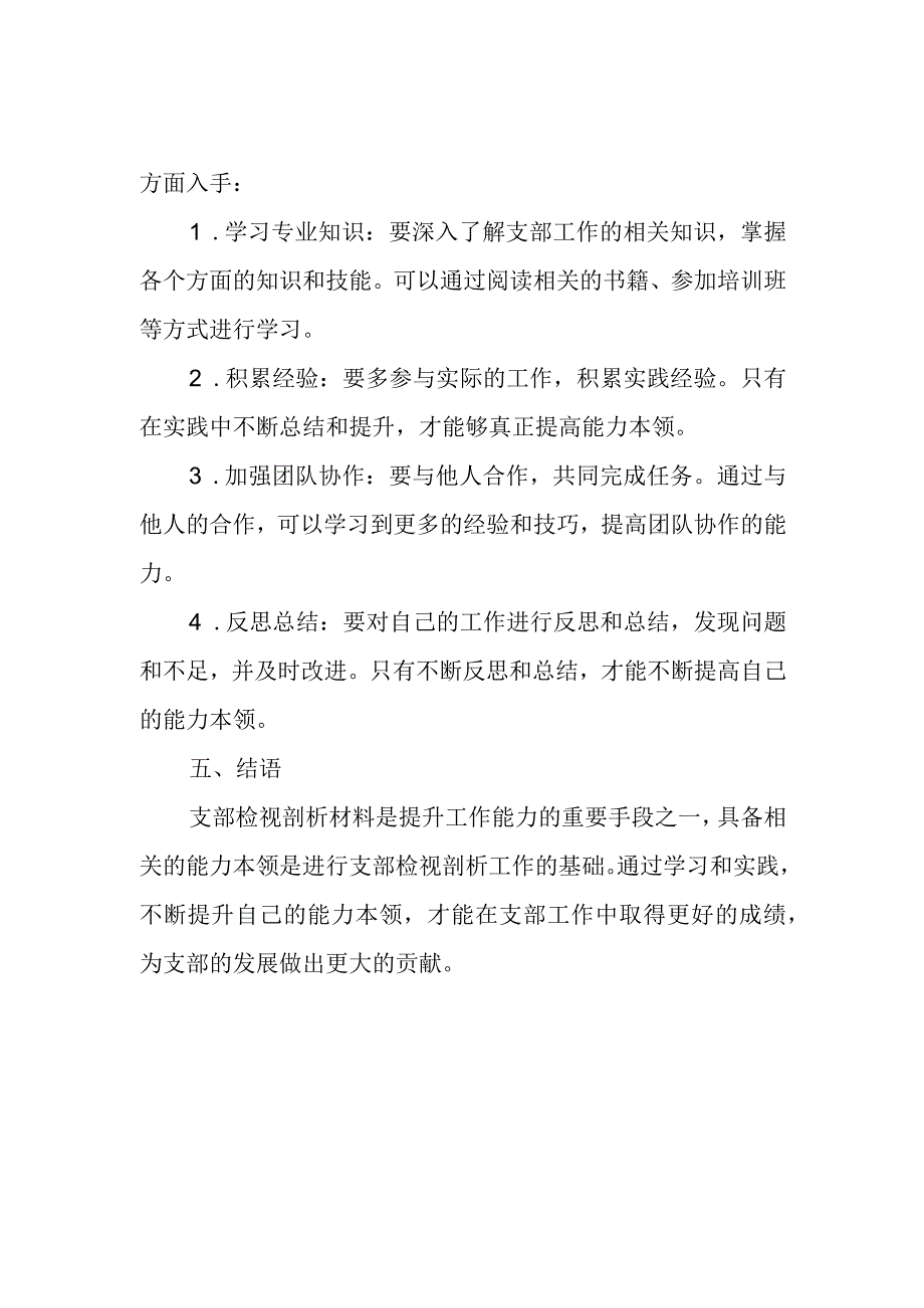 支部检视剖析材料 能力本领.docx_第3页