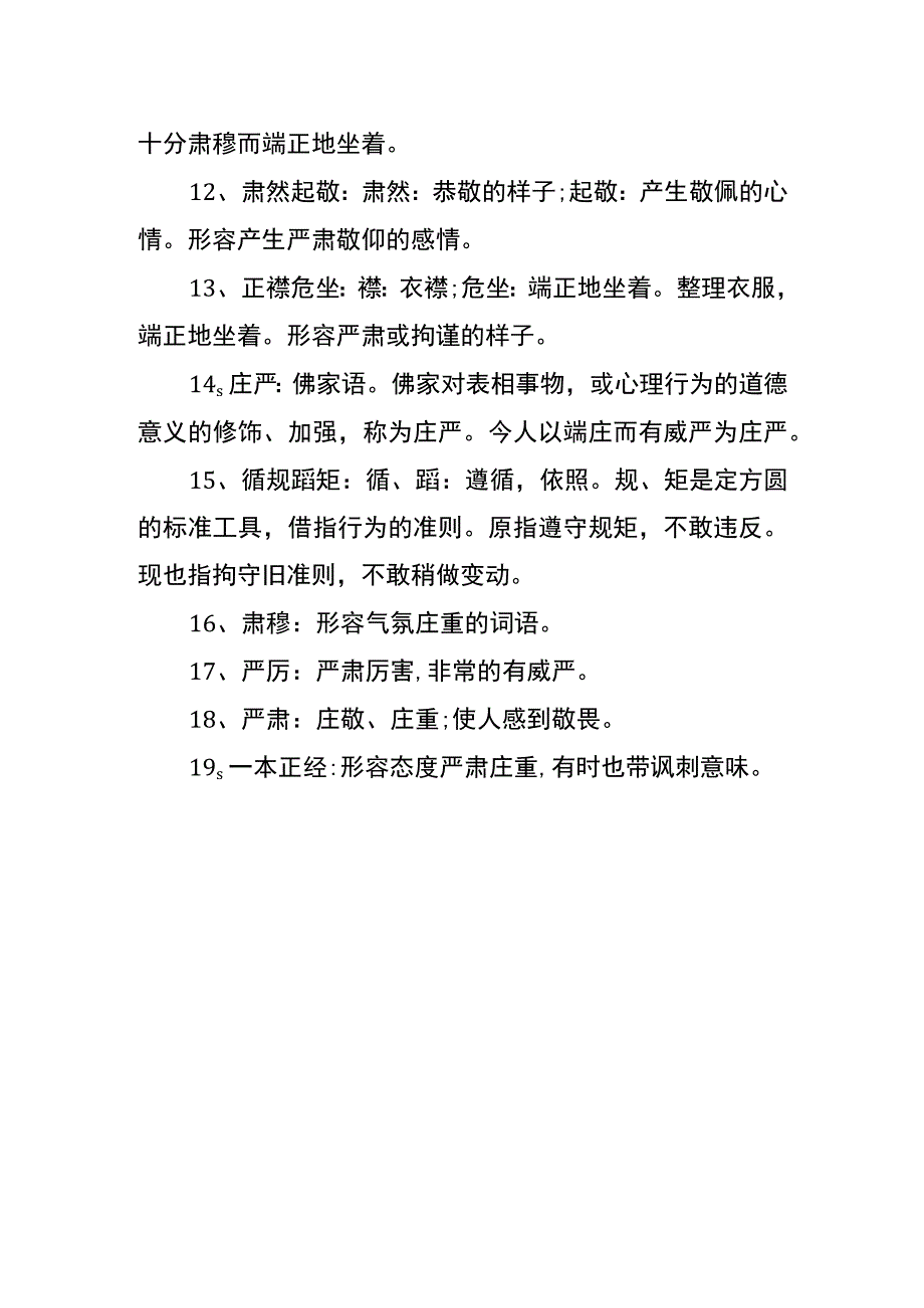 形容很规矩-很庄重的词语.docx_第2页