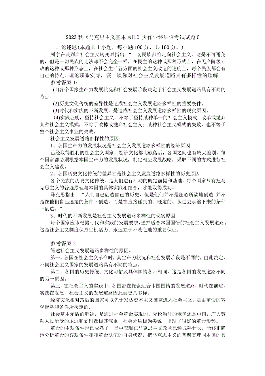 理论联系实际谈一谈你对社会主义发展道路具有多样性的理解参考答案1.docx_第1页