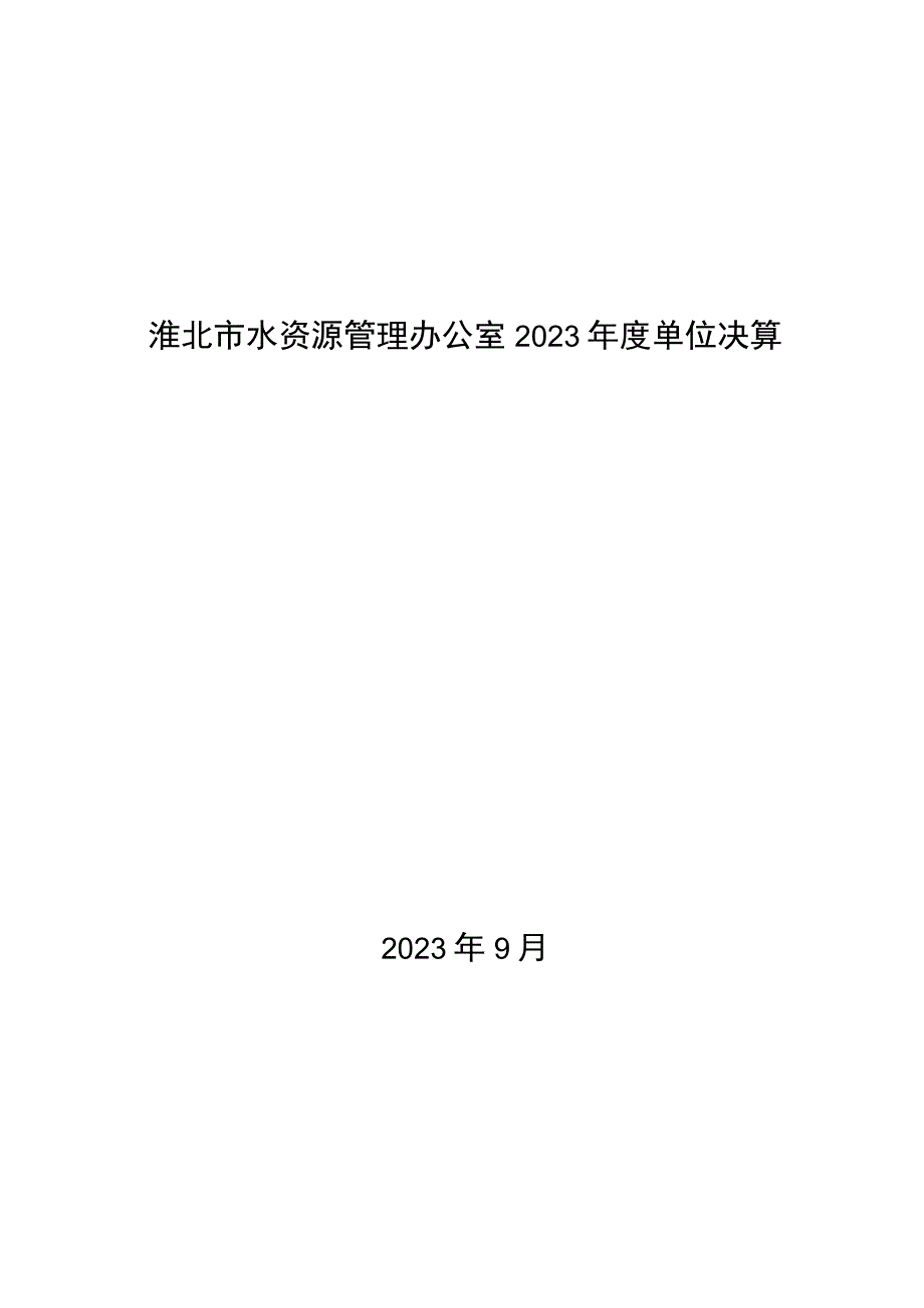 淮北市水资源管理办公室2022年度单位决算2023年9月目录.docx_第1页