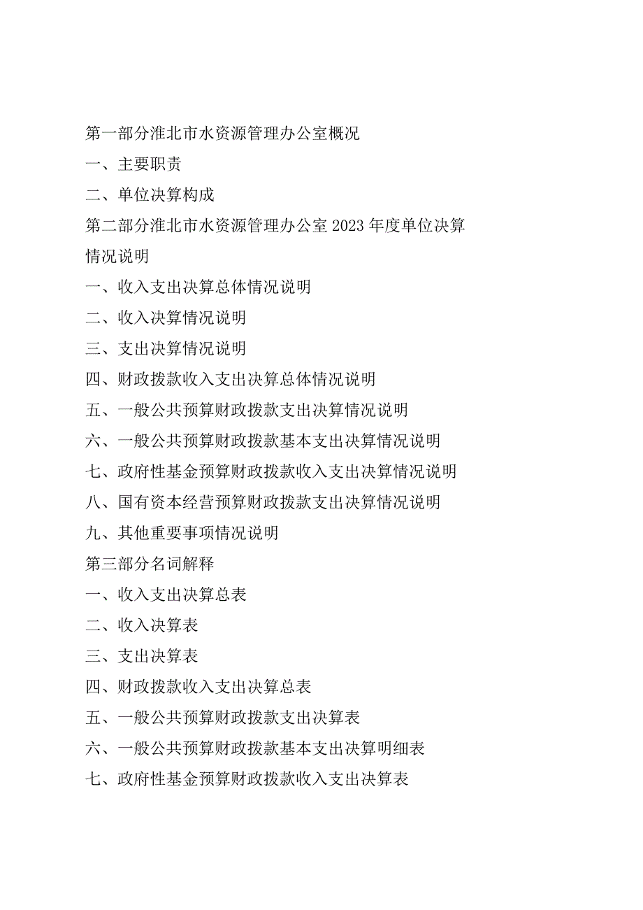 淮北市水资源管理办公室2022年度单位决算2023年9月目录.docx_第2页