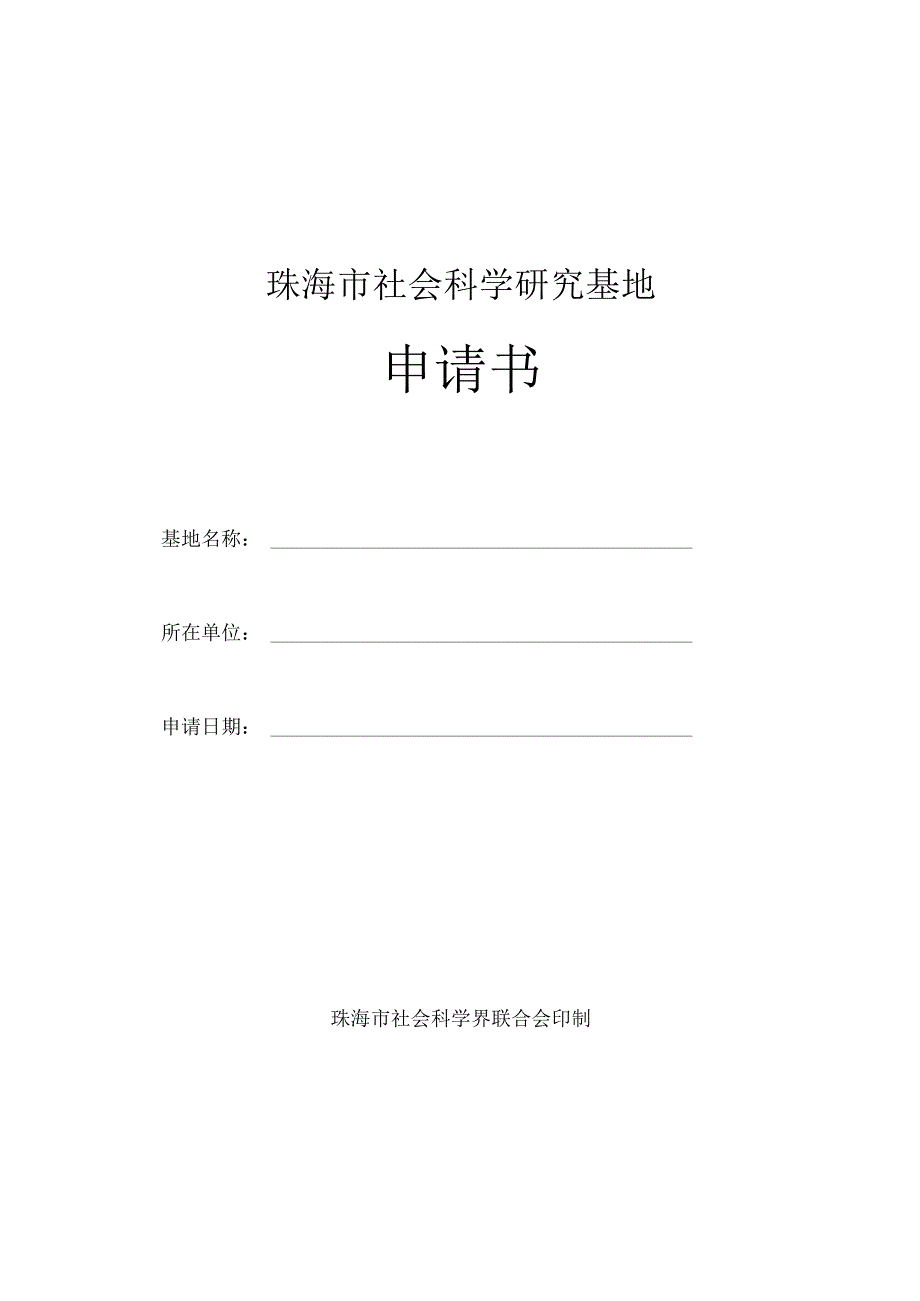 珠海市社会科学研究基地申请书.docx_第1页