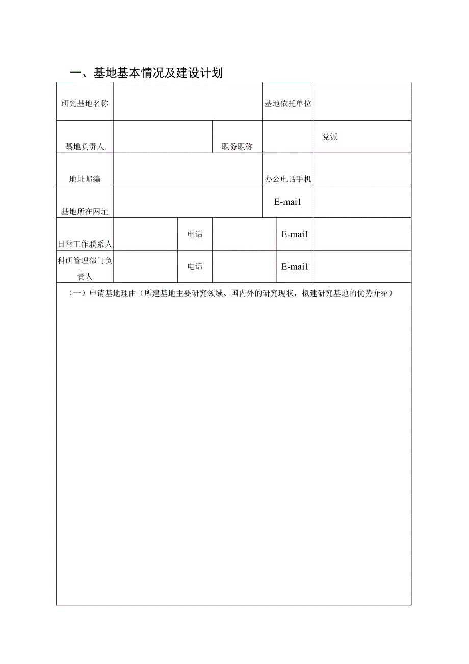 珠海市社会科学研究基地申请书.docx_第3页