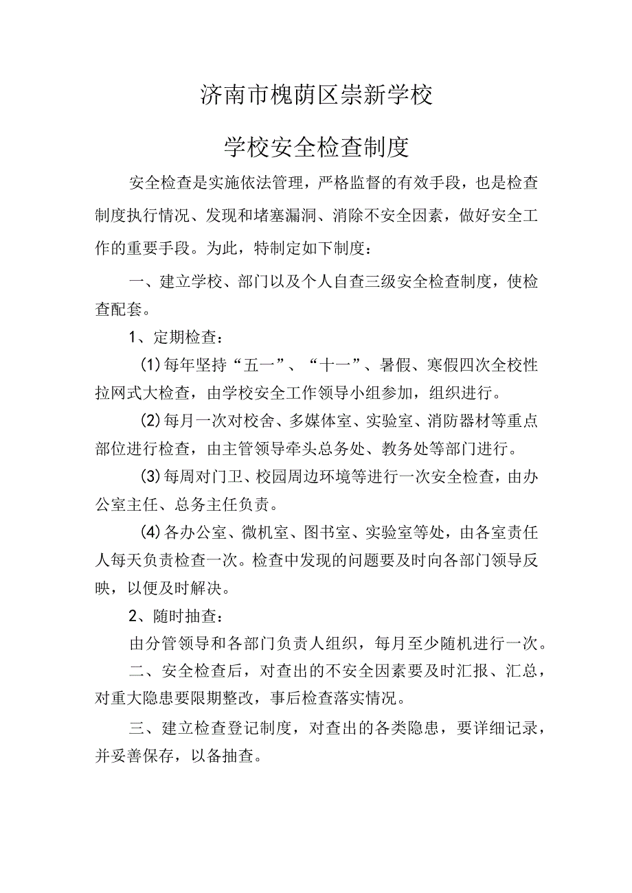 济南市槐荫区崇新学校学校安全检查制度.docx_第1页