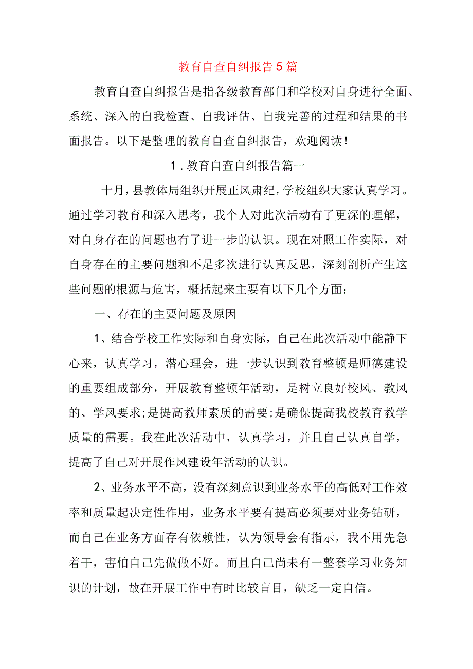 教育自查自纠报告5篇.docx_第1页