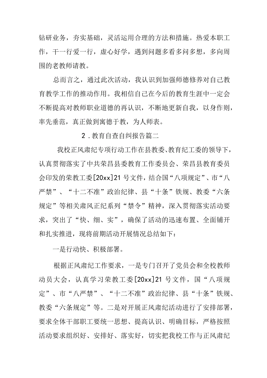 教育自查自纠报告5篇.docx_第3页