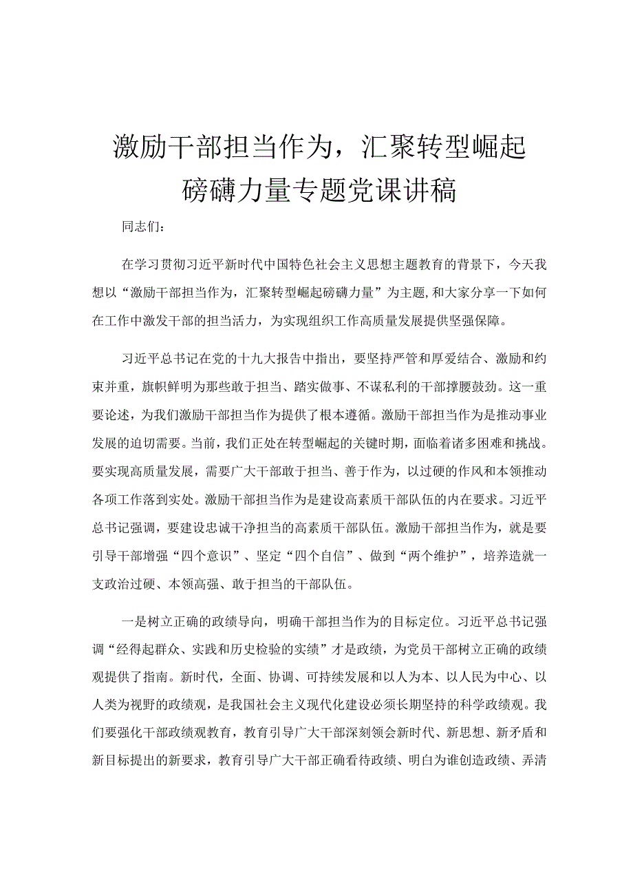 激励干部担当作为汇聚转型崛起磅礴力量专题党课讲稿.docx_第1页