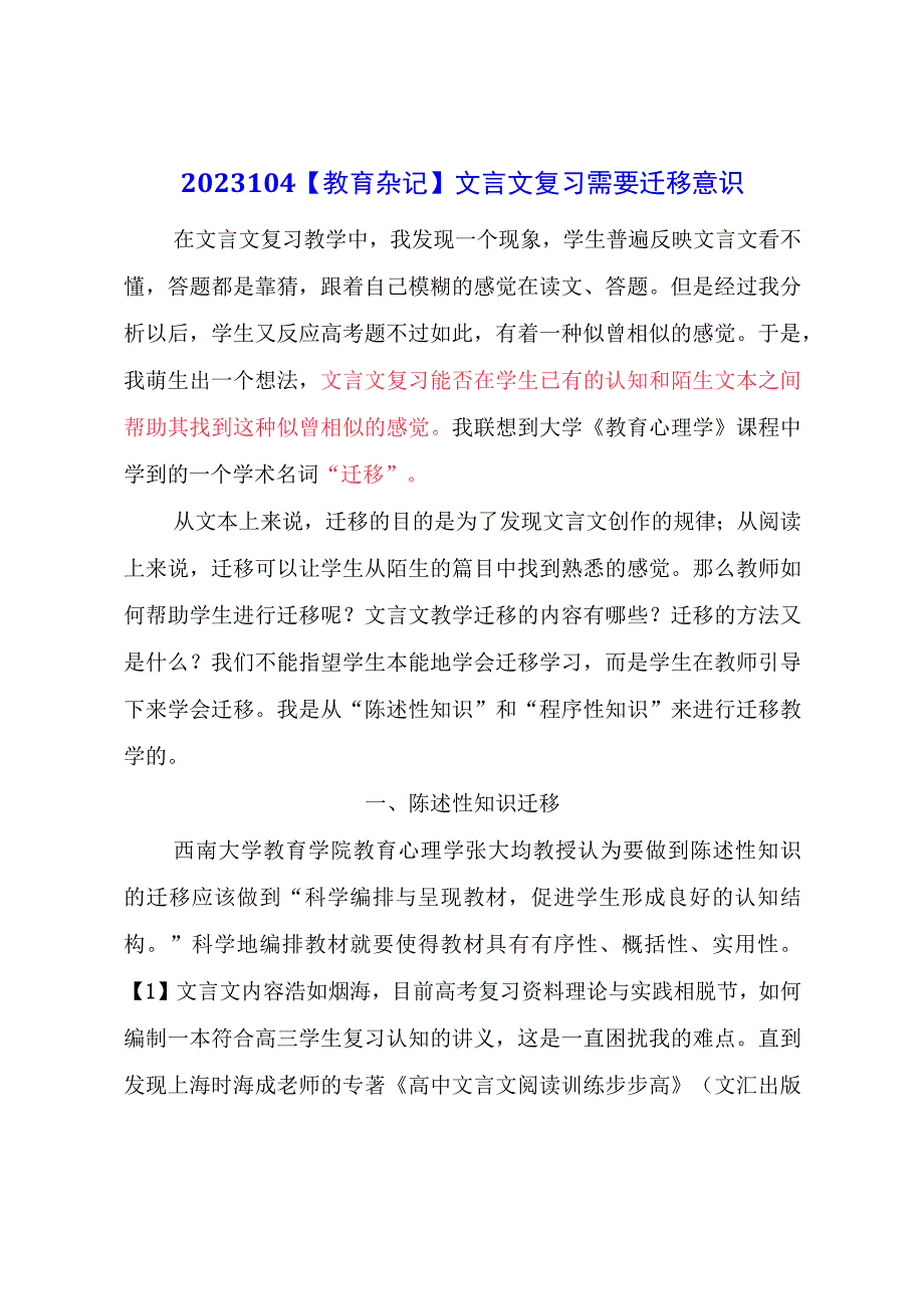 教育杂记：文言文复习需要迁移意识.docx_第1页