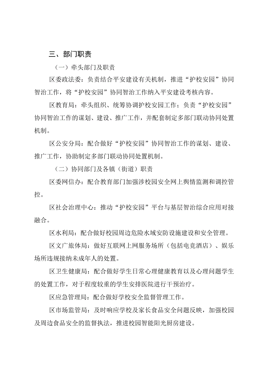 新时代“护校安园”协同智治工作方案.docx_第2页