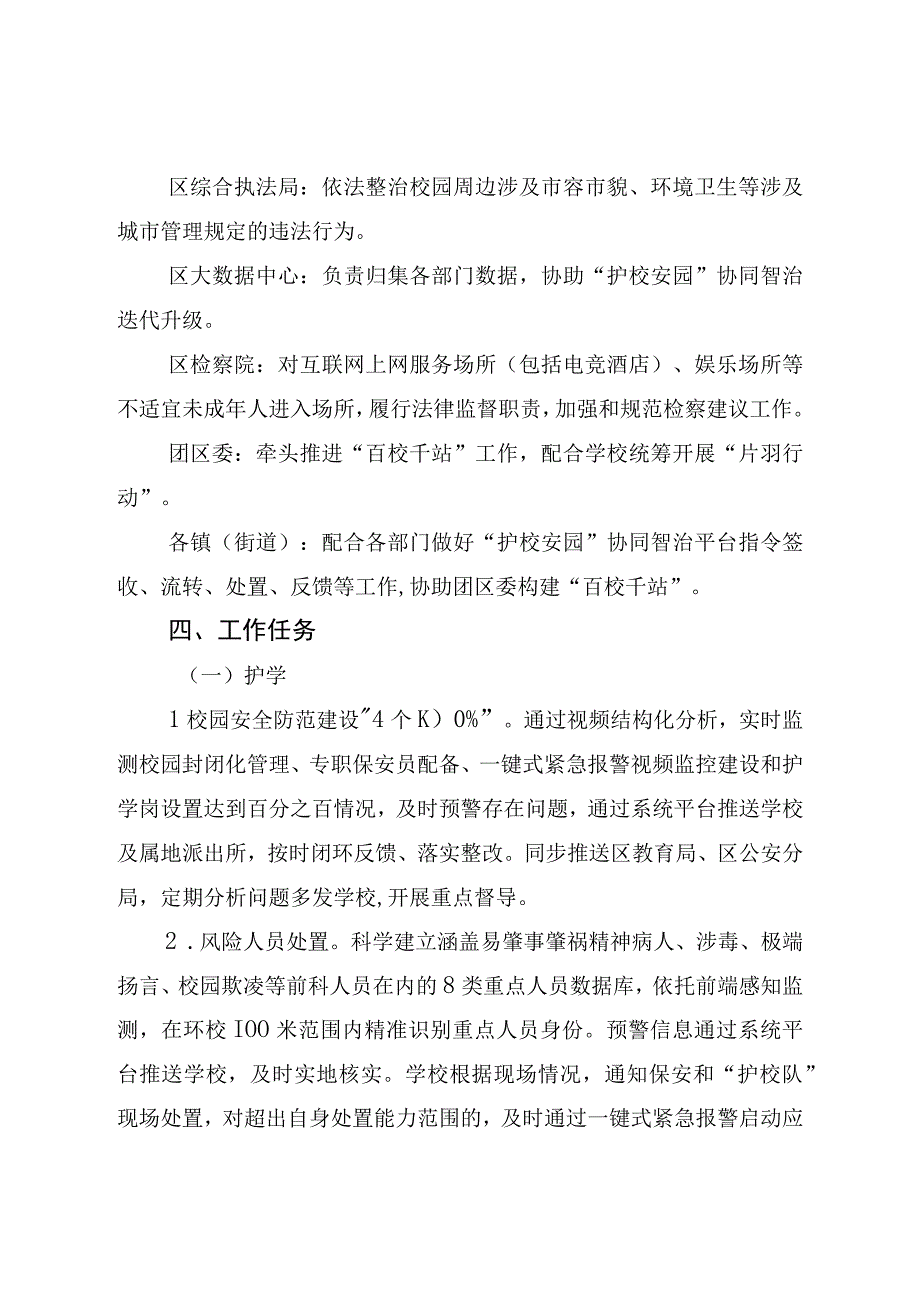 新时代“护校安园”协同智治工作方案.docx_第3页