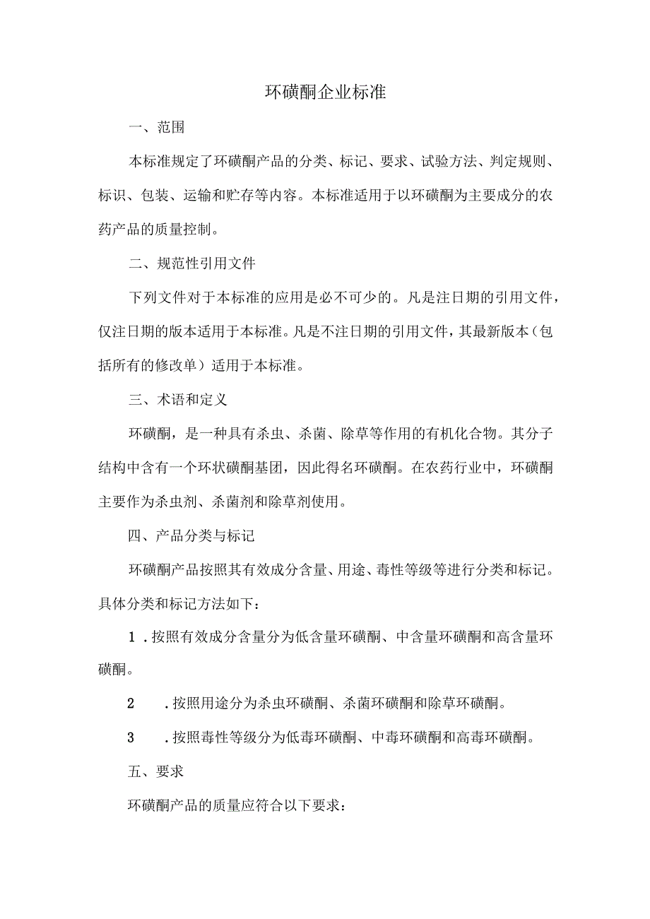 环磺酮企业标准.docx_第1页