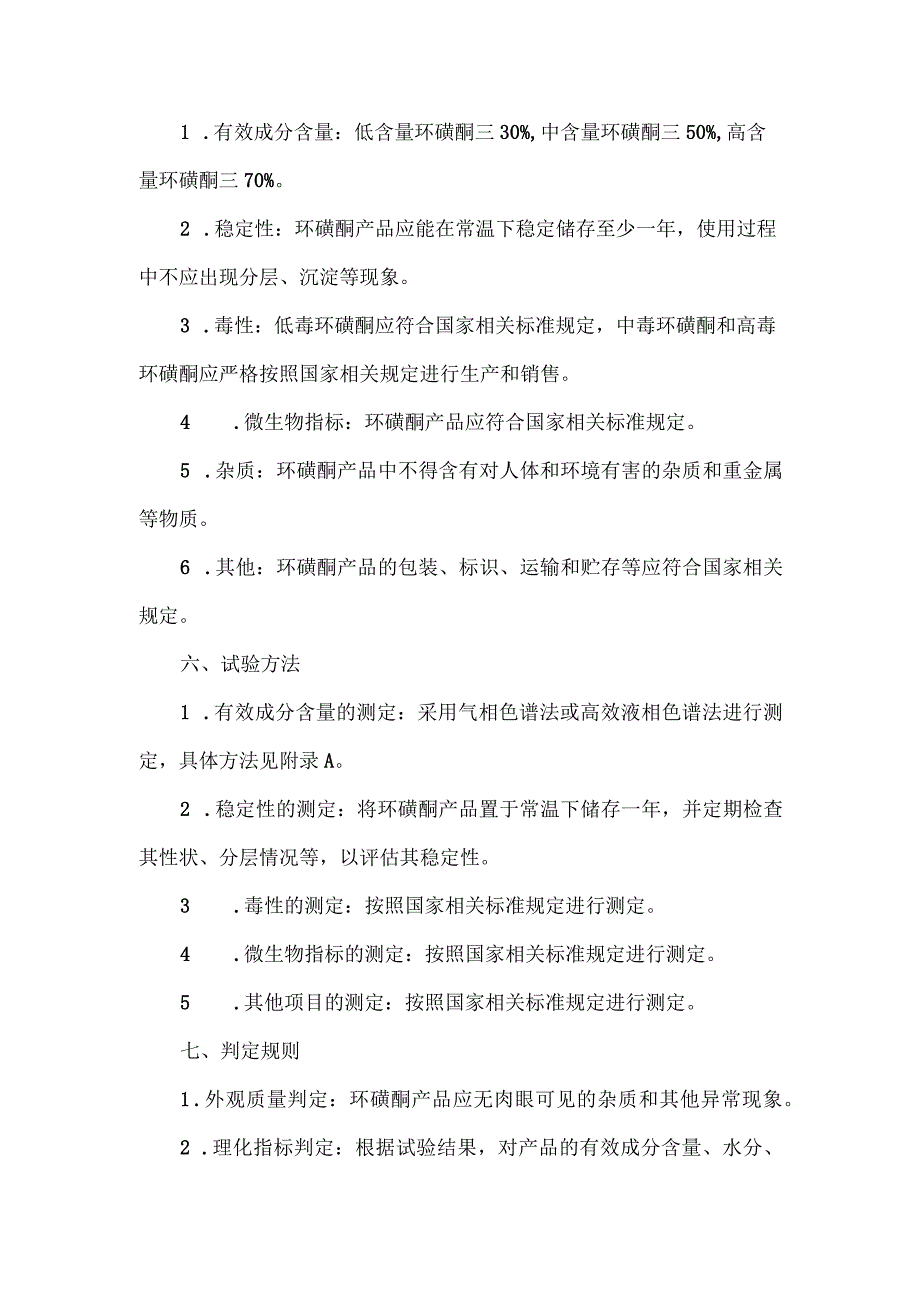 环磺酮企业标准.docx_第2页