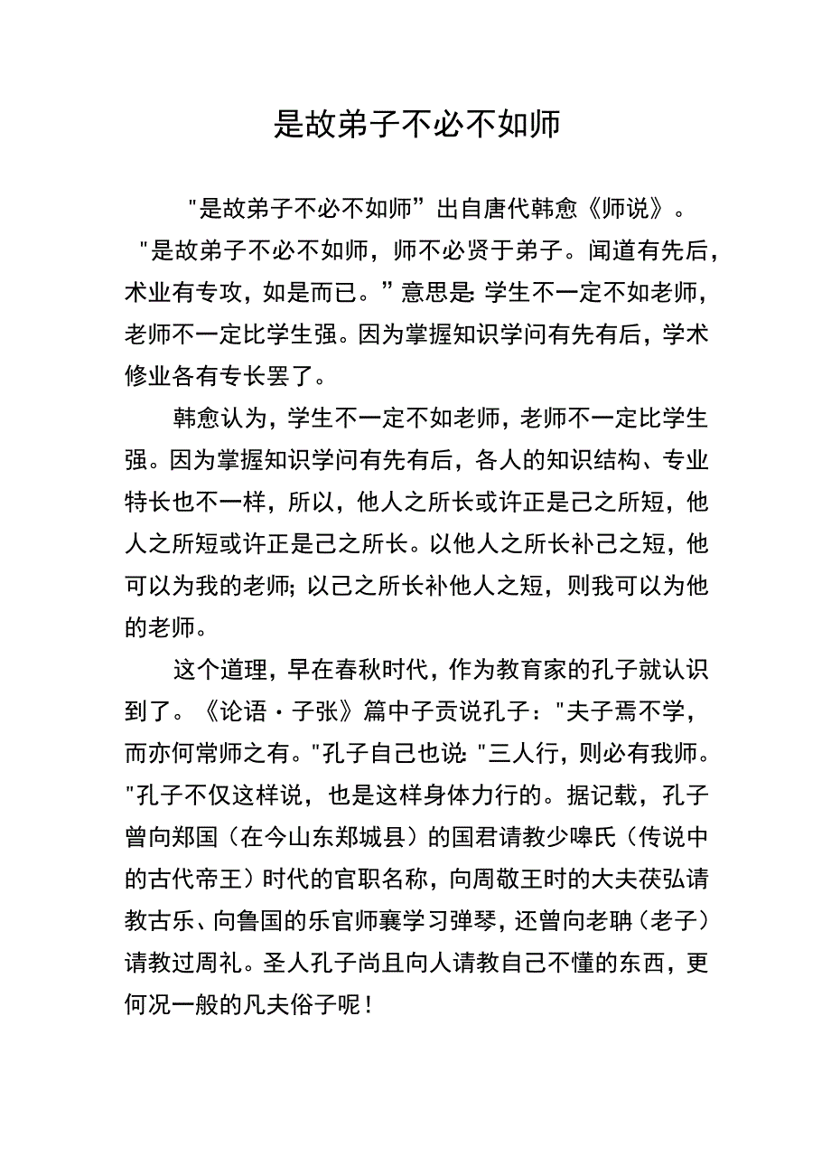 是故弟子不必不如师.docx_第1页