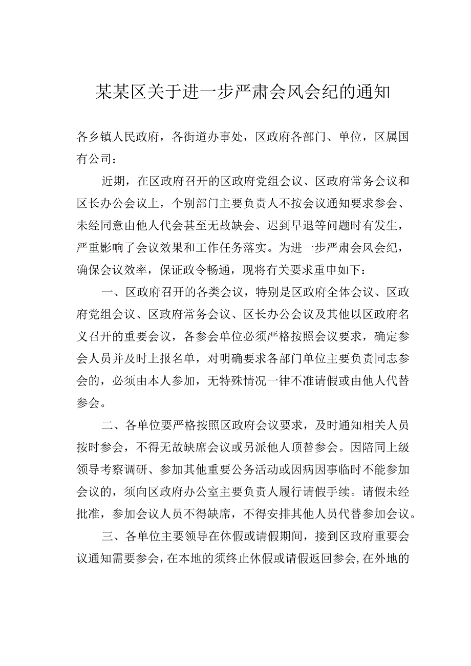 某某区关于进一步严肃会风会纪的通知.docx_第1页