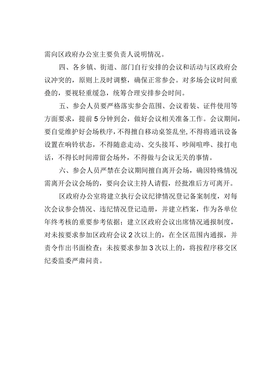 某某区关于进一步严肃会风会纪的通知.docx_第2页