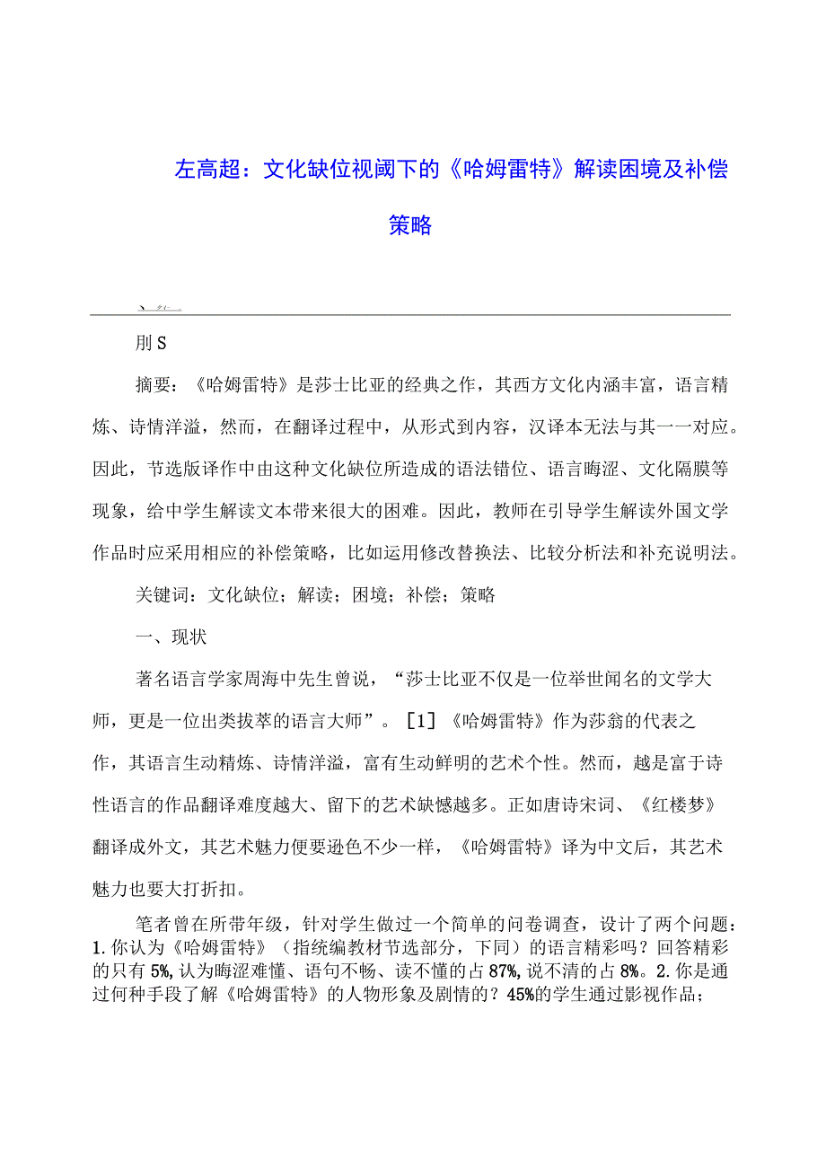 文化缺位视阈下的《哈姆雷特》解读困境及补偿策略.docx_第1页