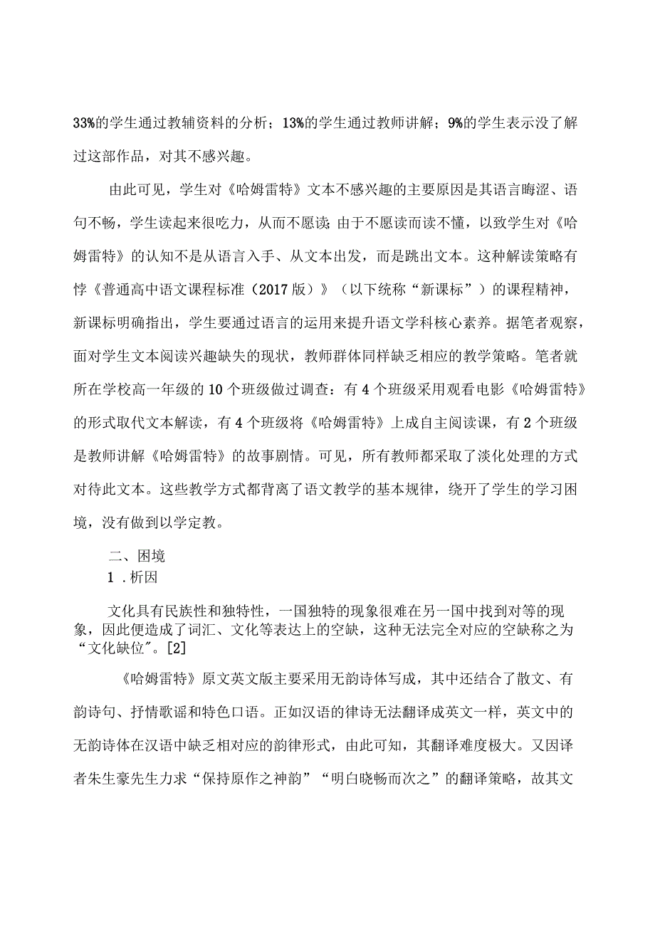 文化缺位视阈下的《哈姆雷特》解读困境及补偿策略.docx_第2页