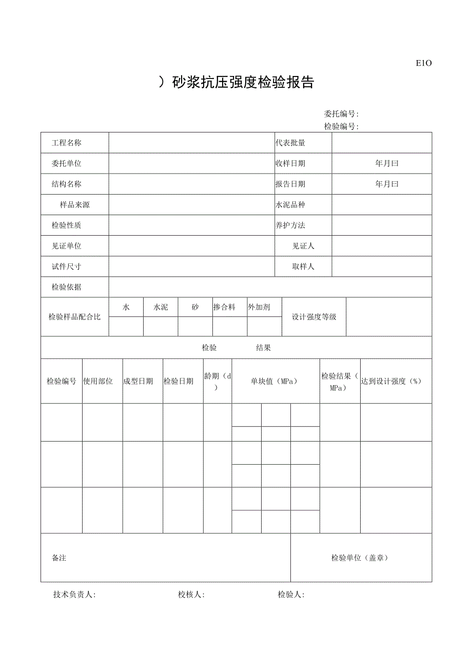 市政材料E10砂浆抗压强度检验报告.docx_第1页