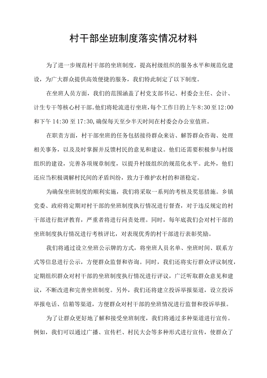 村干部 坐班制度落实情况材料.docx_第1页