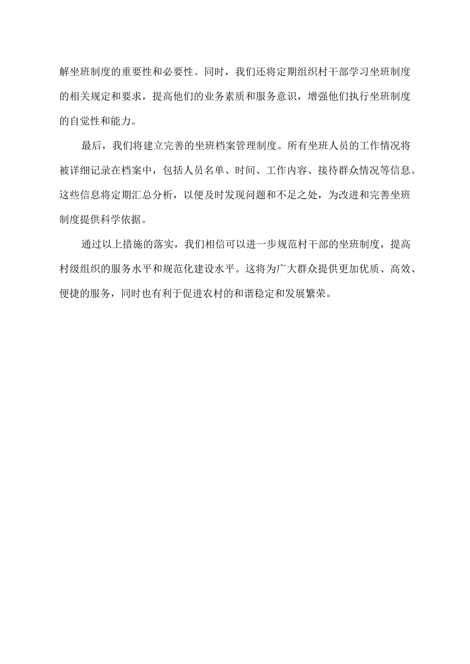 村干部 坐班制度落实情况材料.docx_第2页