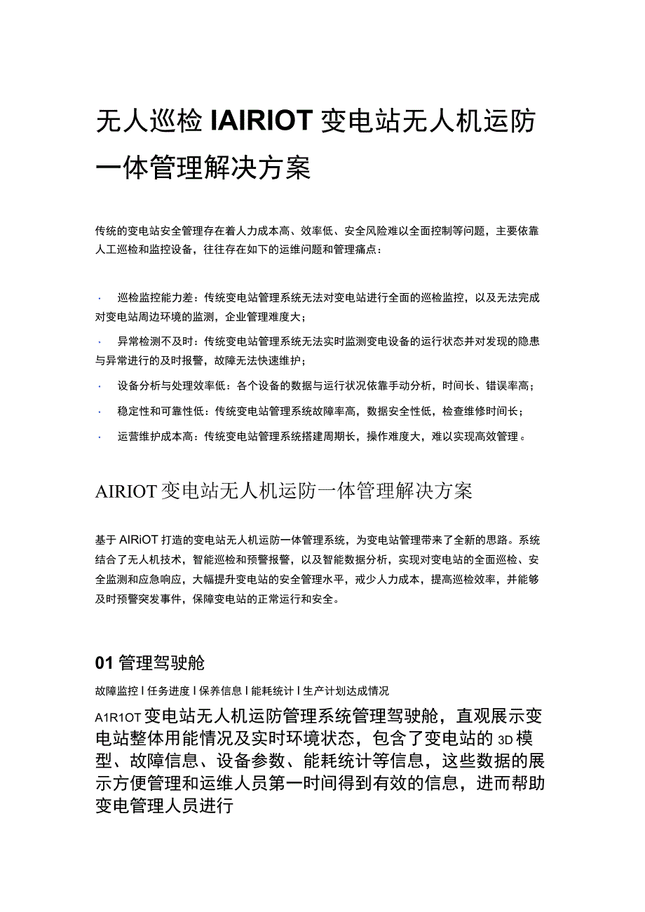 无人巡检 _ AIRIOT变电站无人机运防一体管理解决方案.docx_第1页