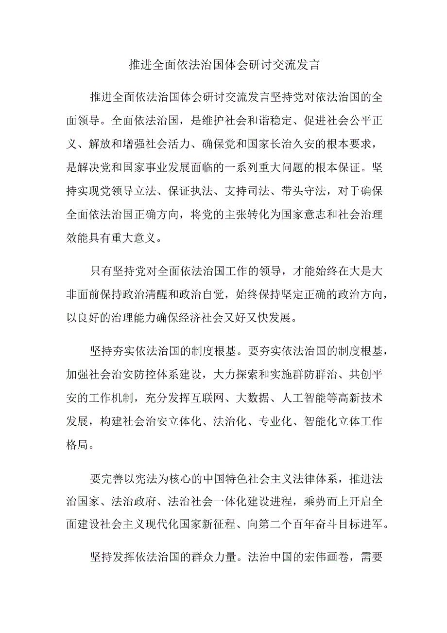 推进全面依法治国体会研讨交流发言.docx_第1页