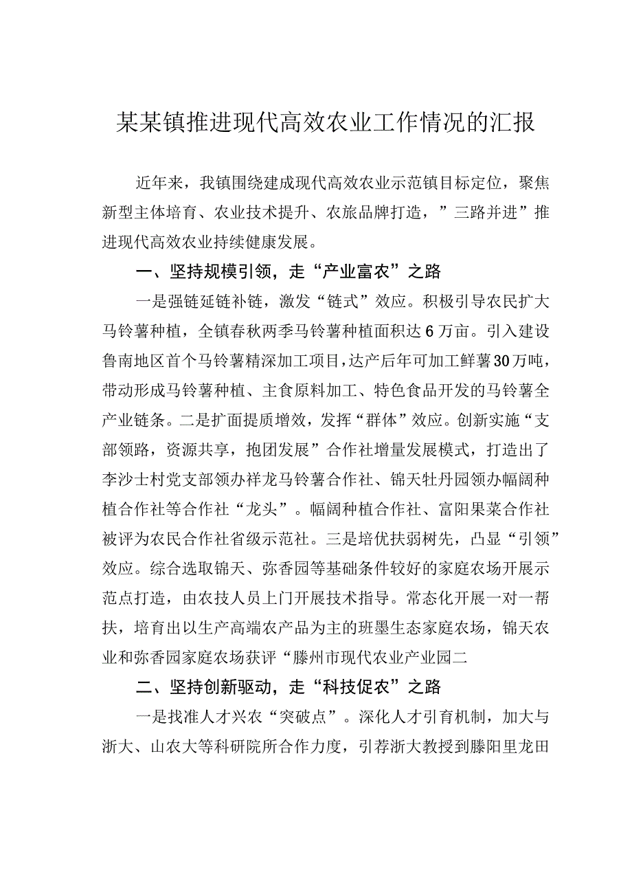 某某镇推进现代高效农业工作情况的汇报.docx_第1页