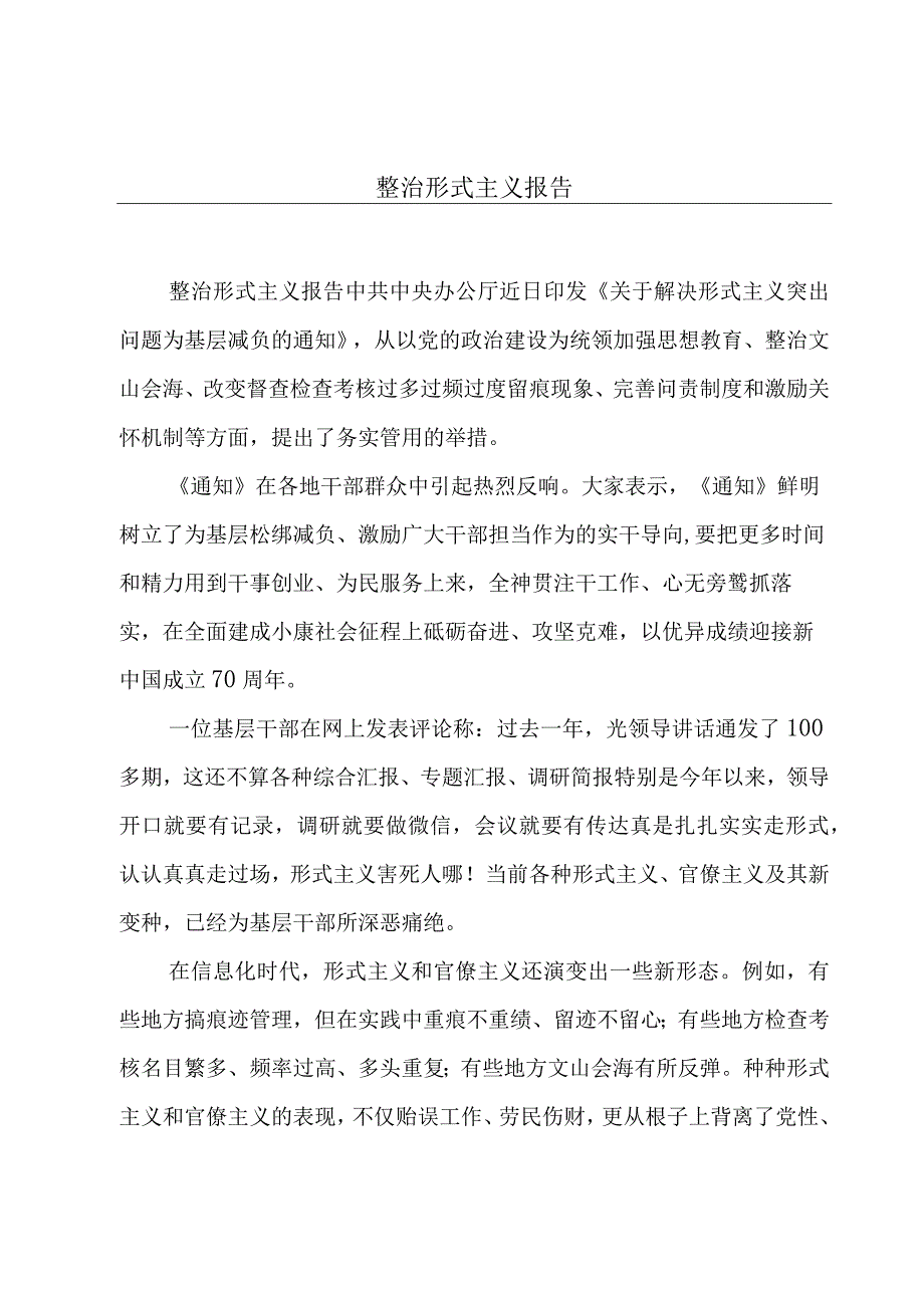 整治形式主义报告.docx_第1页