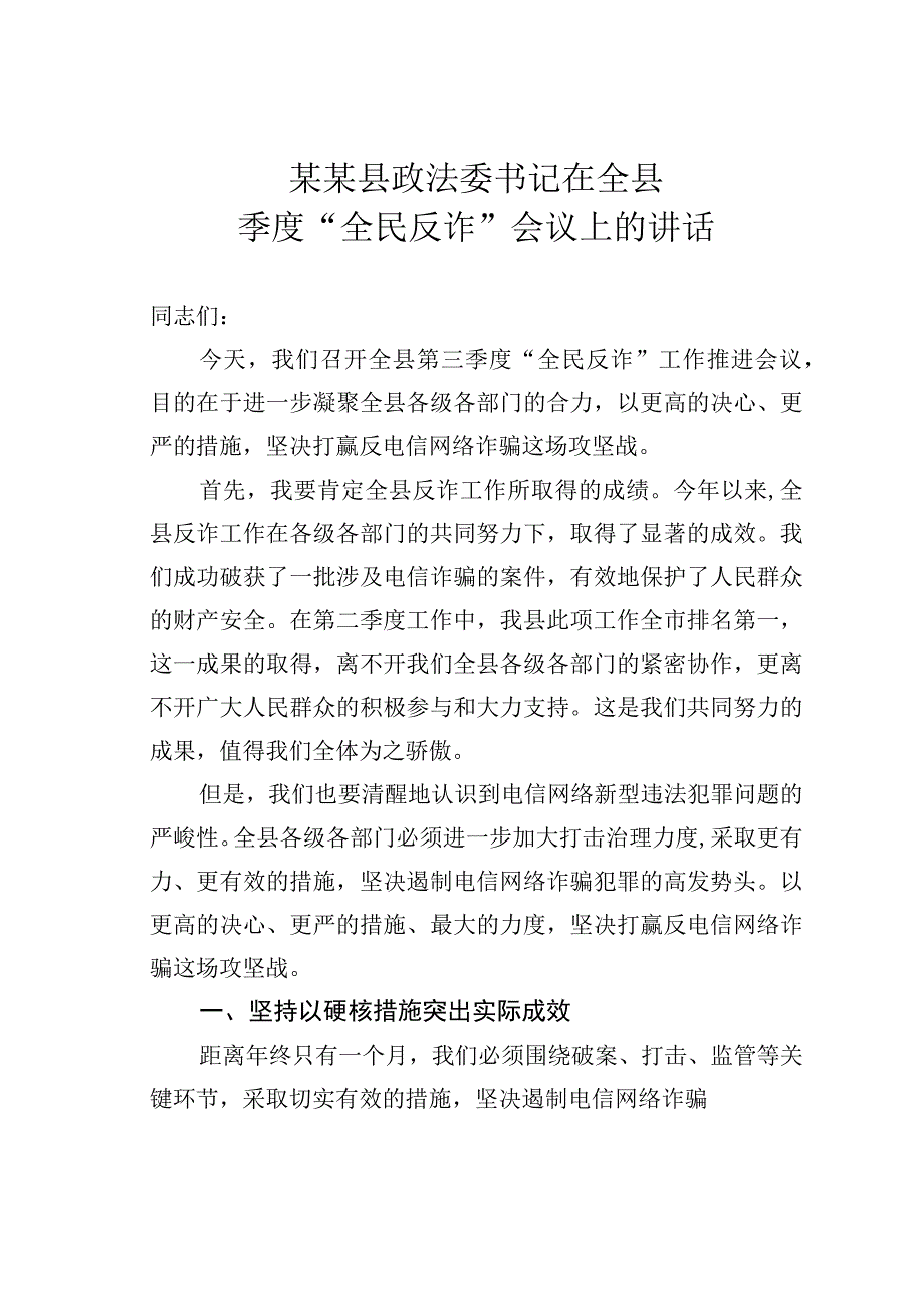 某某县政法委书记在全县季度“全民反诈”会议上的讲话.docx_第1页