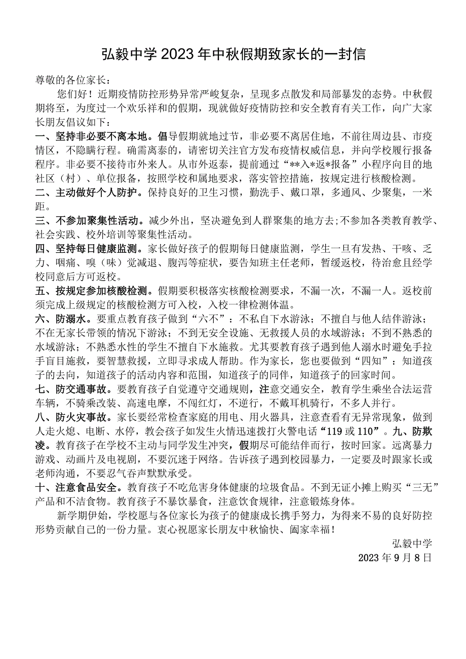 弘毅中学2022年中秋假期致家长的一封信.docx_第1页