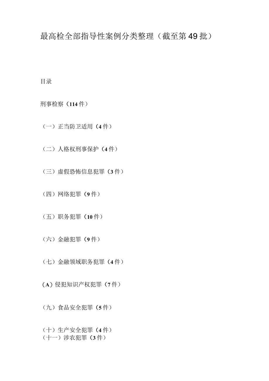 最高检全部指导性案例分类整理.docx_第1页