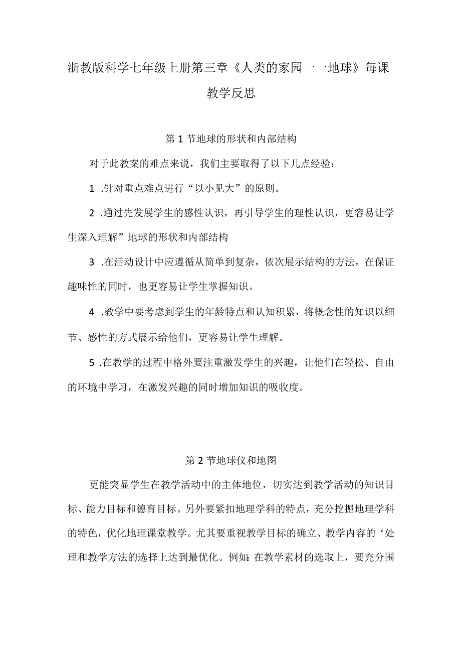 浙教版科学七年级上册第三章《人类的家园——地球》每课教学反思（附目录）.docx_第1页