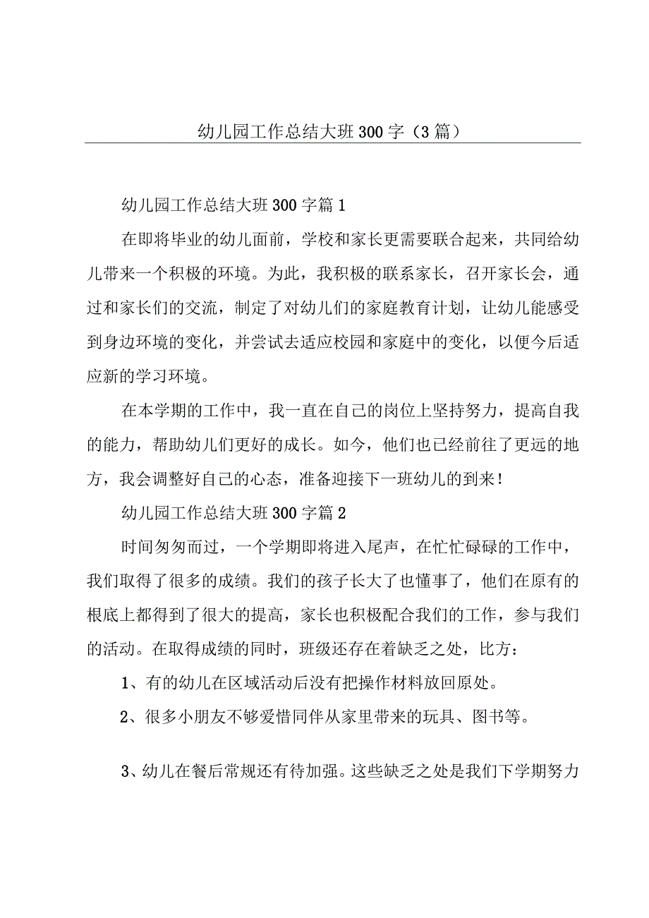 幼儿园工作总结大班300字（3篇）.docx_第1页