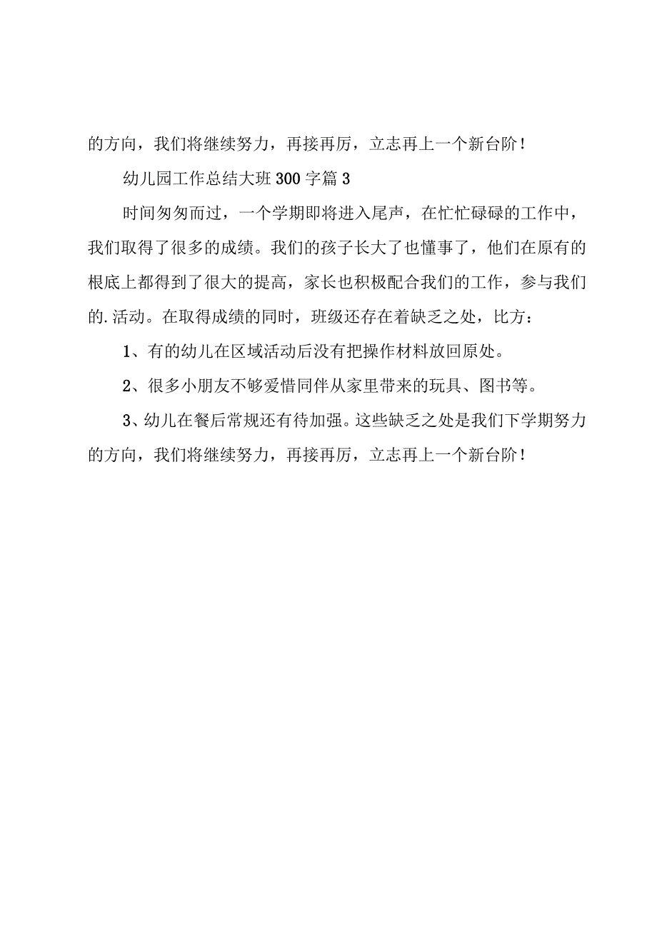 幼儿园工作总结大班300字（3篇）.docx_第2页