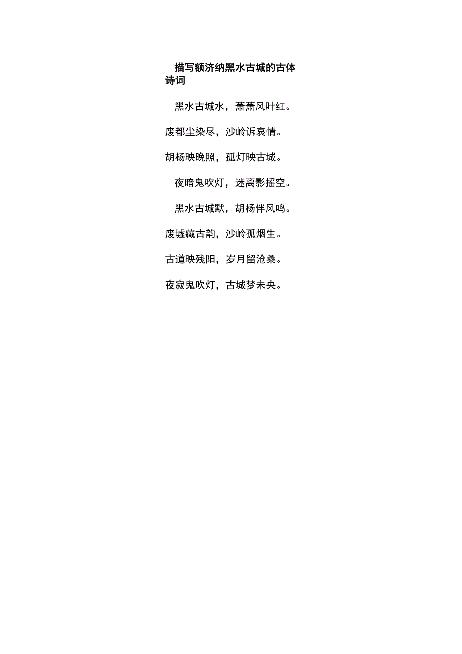 描写额济纳黑水古城的古体诗词.docx_第1页